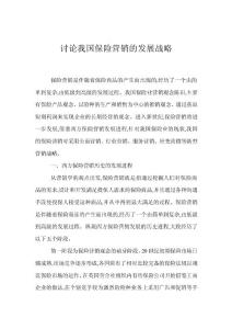 討論我國保險營銷的發展戰略