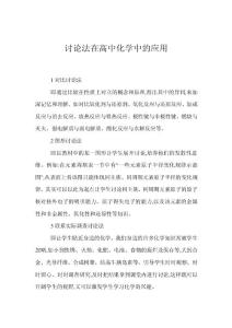 討論法在高中化學中的應用