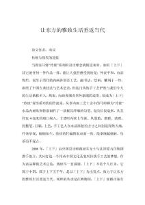 讓東方的雅致生活重返當代