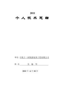 吴敏华个人技术总结