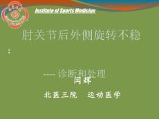 肘关节后外侧旋转不稳