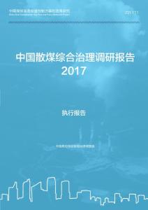 2017-中國散煤綜合治理調(diào)研報(bào)告(執(zhí)行報(bào)告)
