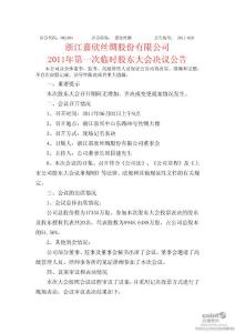 嘉欣丝绸：2011年第一次临时股东大会决议公告