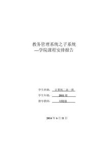 改 软件工程教务管理系统之子系统—学院课程安排