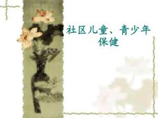 社區兒童、青少年保健
