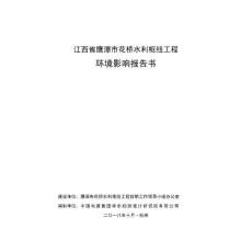 江西省鹰潭市花桥水利枢纽工程环评报告公示