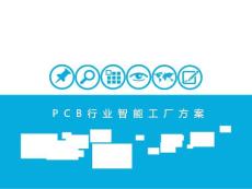 PCB智能工厂方案
