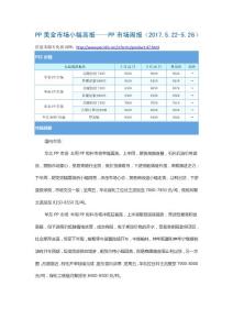 PP美金市場小幅高報——PP市場周報（2017.5.22-5.26）