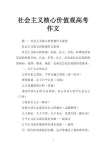 社会主义核心价值观高考作文