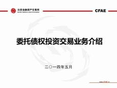 委托债权投资业务介绍