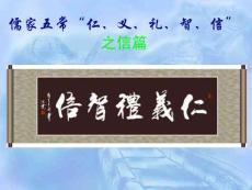 孔子关于仁义礼智信之信