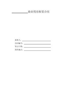 商業(yè)街門面商業(yè)用房租賃合同