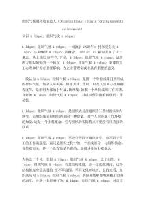組織氣候用環境鍛造人（Organizational climate forging man with environment）