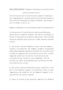 結(jié)晶與重結(jié)晶完備技術(shù)（Complete technology of crystallization and recrystallization）