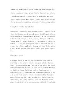 綠幽靈水晶,綠幽靈的作用與功效,綠幽靈價(jià)格,綠幽靈的消磁方法（Green phantom crystal, green ghost&acute;s function and effect, green phantom price, green ghost&acute;s degaussing method）