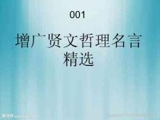 增廣賢文哲理名言精選