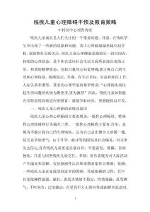 残障儿童心理问题