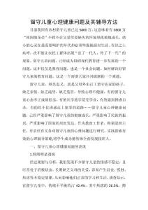 留守儿童心理问题分析