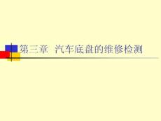 汽车维修检测与诊断技术（第三章  汽车底盘的维修检测 ）