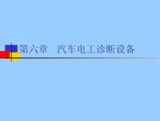 汽车维修检测与诊断技术(第六章  汽车电工诊断设备)