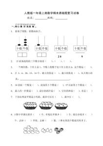 人教版一年级上册数学期末易错题复习试卷