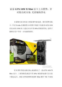 索泰GTX 1050 Ti Mini显卡上市销售：针对低功耗市场 无需辅助供电