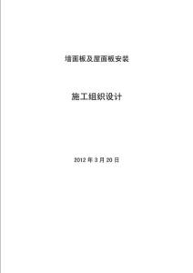 屋面墻面彩鋼板施工方案.doc