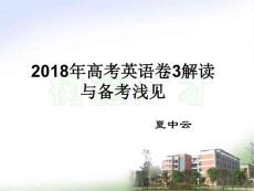 2018年高考英語卷3解讀與備考淺見