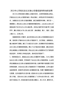 學校社會主義核心價值觀宣傳陣地的詮釋