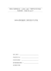 java通讯设计与论文.doc