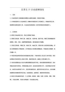 【IT行业】某著名IT企业薪酬制度.pdf