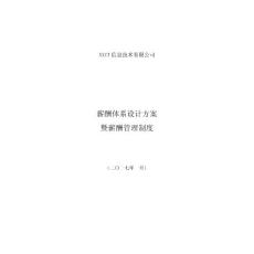 【互联网】互联网公司薪酬体系设计方案及标准.pdf