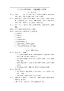 【实例】中高层管理人员薪酬管理制度.pdf