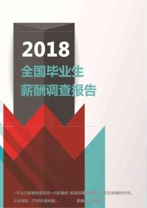 企业文化专题-2018全国地区毕业生薪酬调查报告.pdf