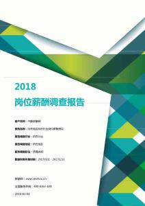 企业文化专题-2018年度岗位薪酬调查报告.pdf