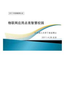 报告：物联网应用点亮智慧校园