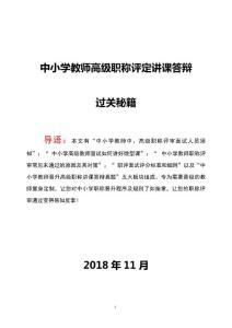 中小学教师高级职称评审面试答辩轻松过关秘籍