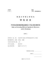 不同皂甙类物质微波提取工艺及其机理研究