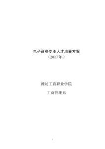 电子商务人才培养方案