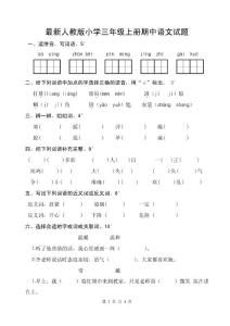 最新人教版小学三年级上册期中语文试题