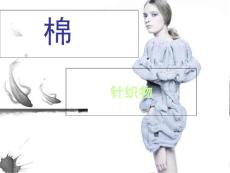 棉針織物_PPT課件
