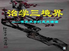 治学致用诚挚至善课件