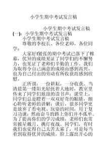 小学生期中考试发言稿