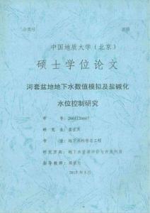 河套盆地地下水数值模拟及盐碱化水位控制研究