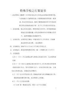 特殊學校之行策劃書