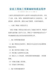 山东职称考试真题（1）供热通风与空调工程专业：安装工程施工预算编制依据及程序