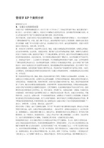 管理17个经典的案例分析