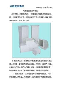 山东职称考试真题（2）供热通风与空调工程专业：风管连接方式有哪些