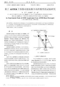基于ASTER立體像對(duì)提取數(shù)字高程模型的試驗(yàn)研究