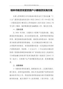 桂林市脫貧攻堅(jiān)貧困戶(hù)小額信貸實(shí)施方案